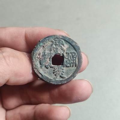 裸币 - 68:建炎通宝