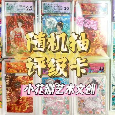 【抽奖专用】小花瓣艺术文创随机评级卡一张【勿拍】 - 【抽奖专用】小花瓣艺术文创随机评级卡一张【勿拍】