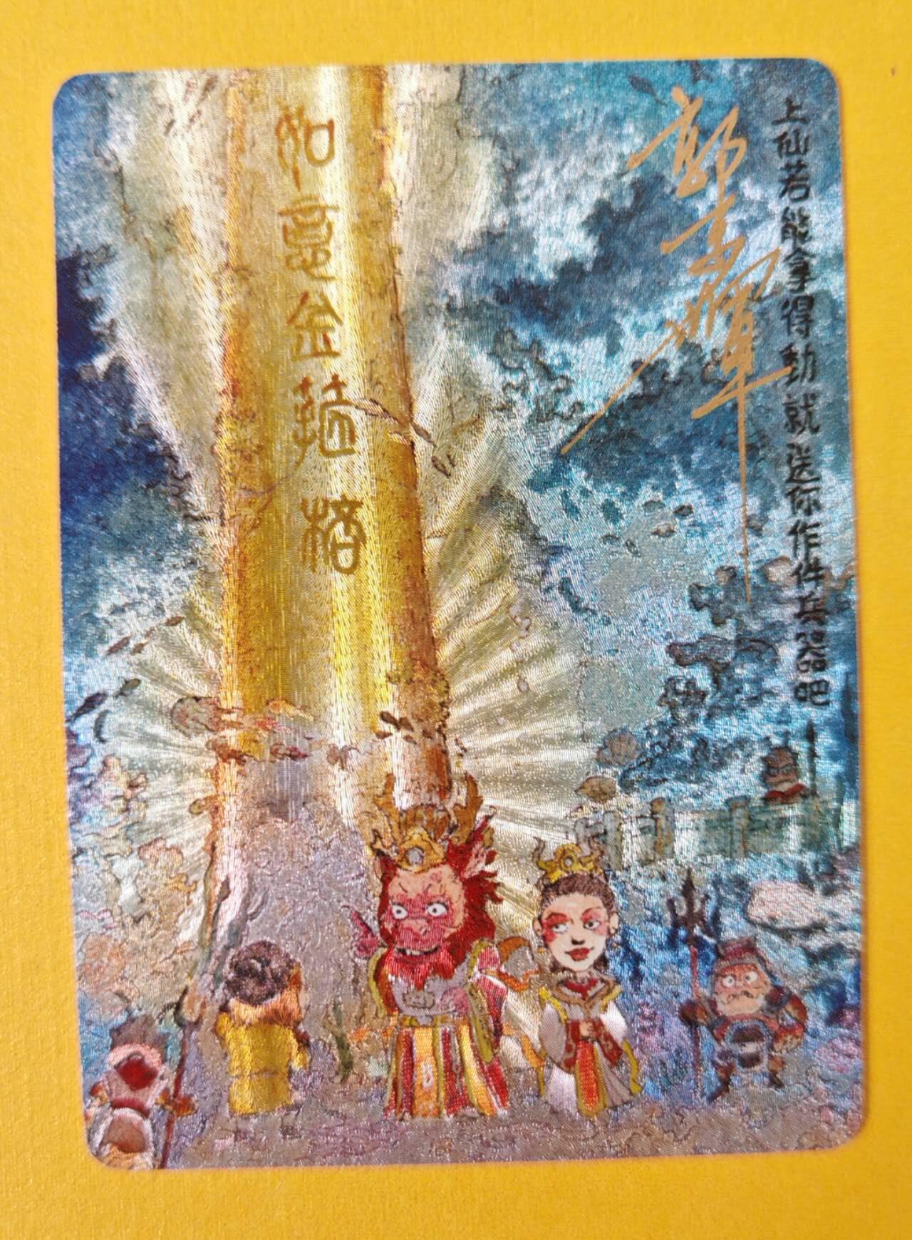 趣卡卡拍No.8期（无佣金免手续费，分享成交有奖） 【签名卡】乐卡文化-郭京辉 西游手记 第三回