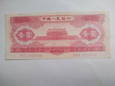 纸币一 - 1953年 红壹圆。