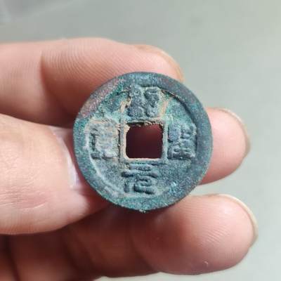 裸币 - 76:绍圣元宝