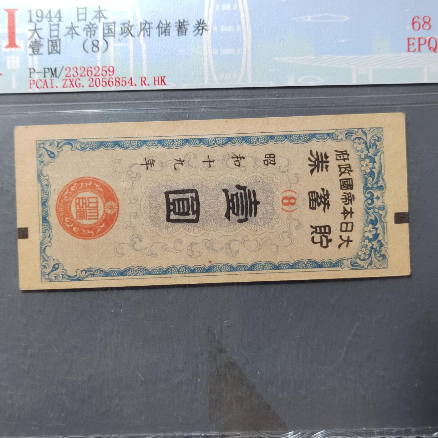 PCAI钱币4-358评级币小专场 必胜储蓄券壹圆
