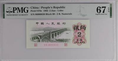 收藏联盟Quantum Auction 第419期拍卖 @征集拍品 长期供货可享分佣福利 - 1962年三版人民币二角 无47号 PMG67E China / People's Republic, 2 Jiao 1962 - Litho