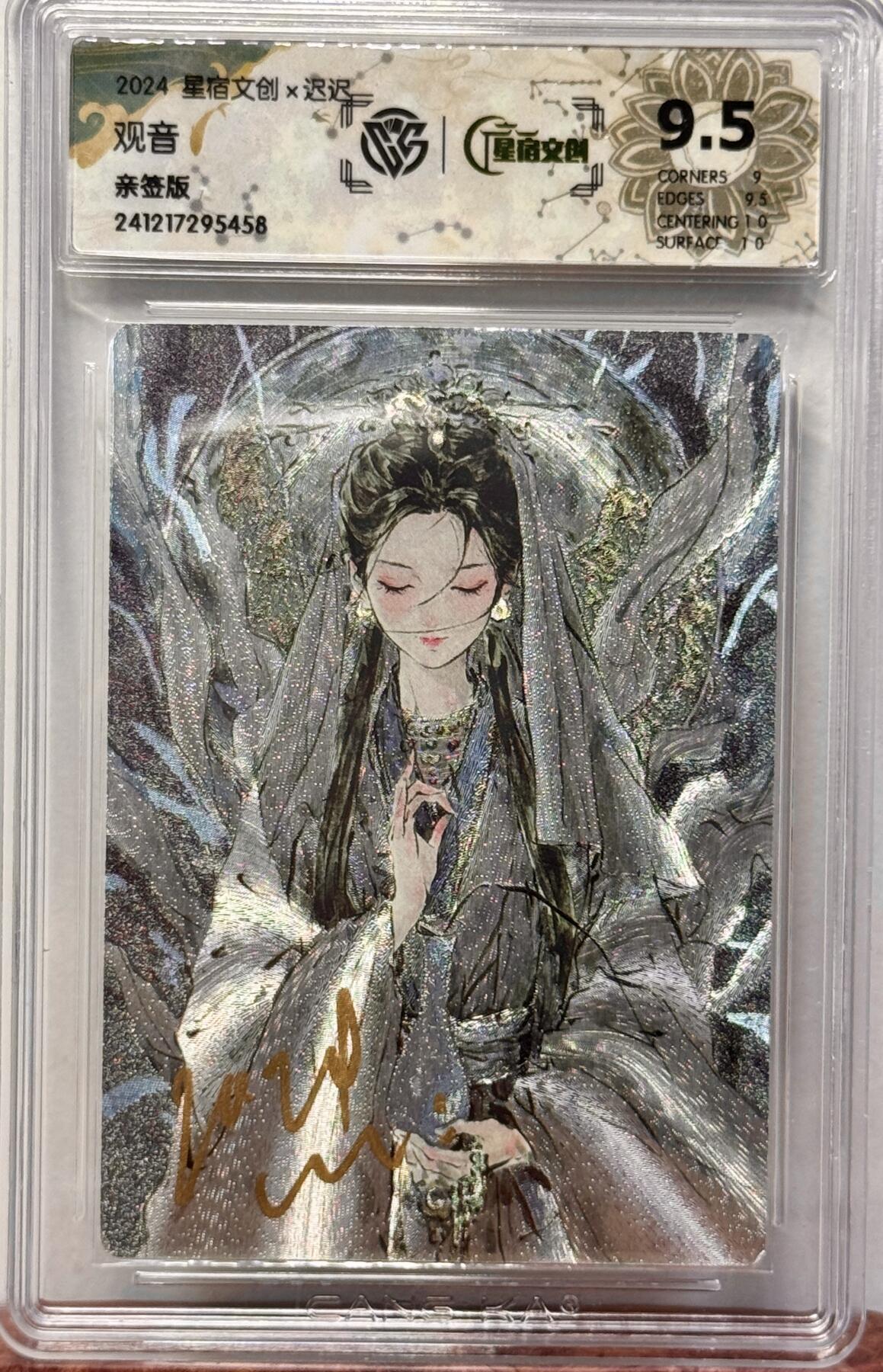 白泽拍卖卡牌手绘专场第17期中福卡展专拍（首夏犹清和，芳草亦未歇） 2024 星宿文创 观音 粗闪 迟迟亲签 CCG评级 9.5分 特标