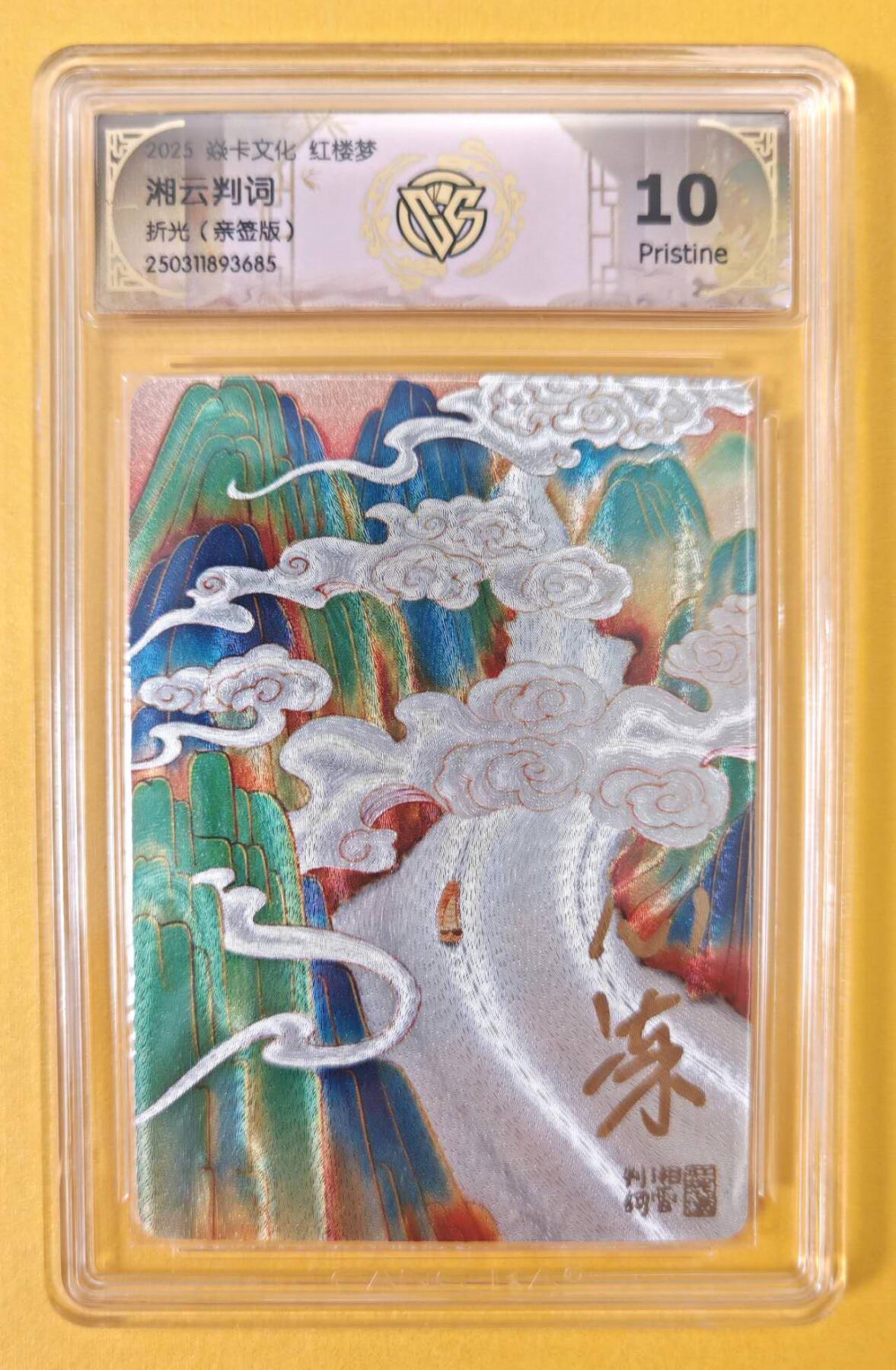 趣卡卡拍No.8期（无佣金免手续费，分享成交有奖） 【签名评级卡】焱卡卡牌-心染十二金钗判词亲签评级卡（10P湘云）