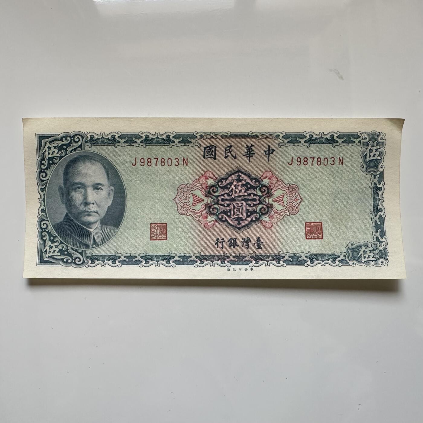 🌹外币初藏🌹🐯2025年第45场  每周二四六晚8️⃣点 接代拍 台湾银行¥5