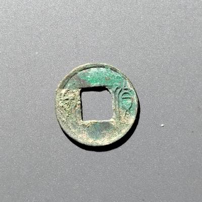 PCAI钱币4-357  开元与证章钱币小专场 - 王莽货泉