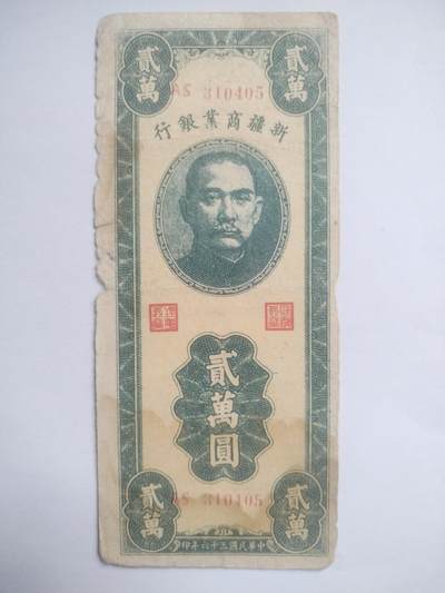 纸币一 - 1947年 新疆商业银行 2万元。