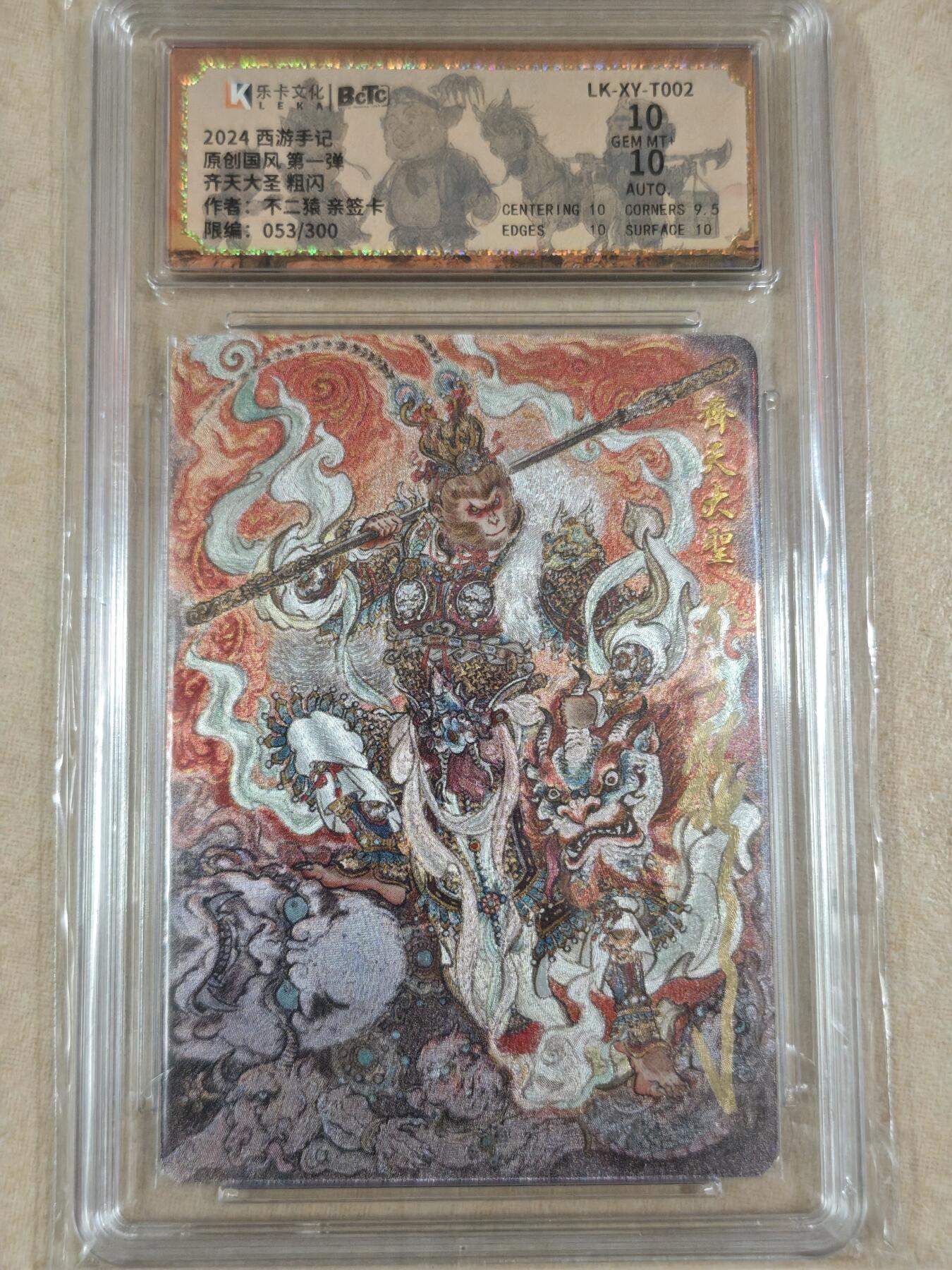 夜之极第十五期 （5月5日周一晚10点截拍，征集群福利活动） 【亲签】乐卡&保粹 西游手记 不二猿 齐天大圣 053/300 双10分 粗闪