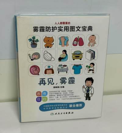 零元拍：钟南山院士亲笔签名的预防呼吸道疾病佳册《再见，雾霾》 - 零元拍：钟南山院士亲笔签名的预防呼吸道疾病佳册《再见，雾霾》