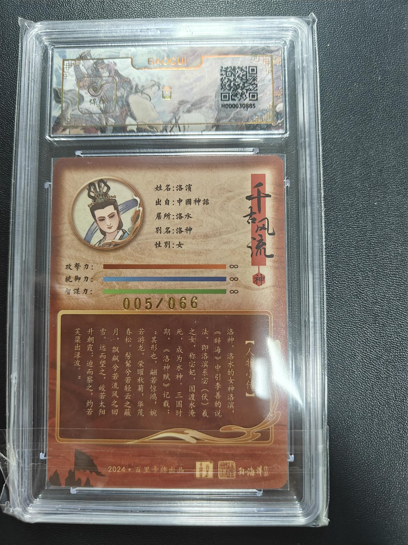 天玑星卡拍第八十五期《搬新地址了哟》持续收拍收评中 满赠三娘需备注小马三娘即将送完 【亲签卡】百里卡牌 千古风流 孙海洋 洛神 005/066 保粹10 AUTO10