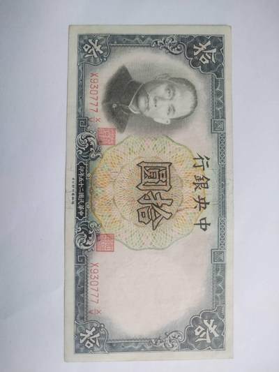 纸币专场 1936年 中央银行拾圆。靓号：930777。全新，微斑。