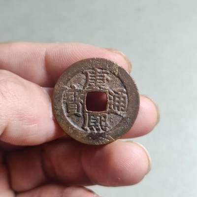 裸币 - 80:康熙通宝人足宝阔缘