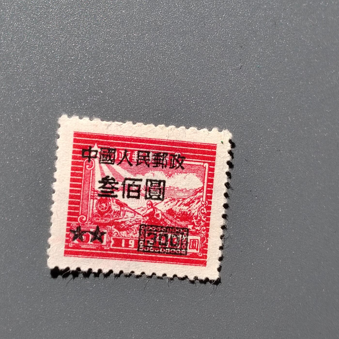 PCAI钱币3-356  二元孙像邮票小专场 中华改人民邮政