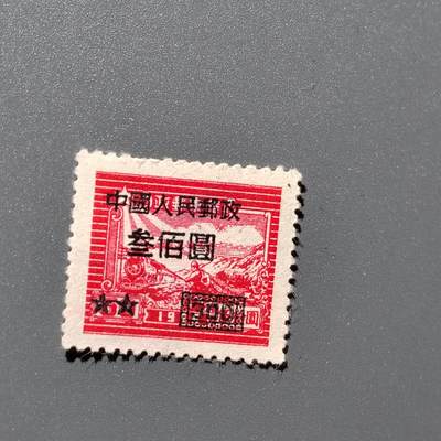 PCAI钱币3-356  二元孙像邮票小专场 - 中华改人民邮政