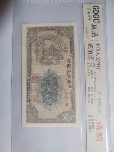 纸币一 - 1949年 炼钢200元。有修补，请瑾慎出价。