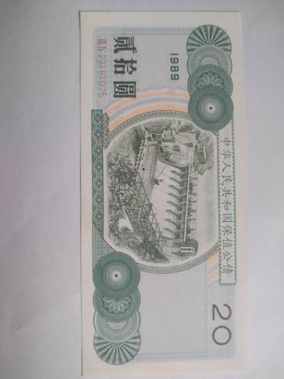 纸币专场 1989年 中华人民共和国保值公债 20元。全新。