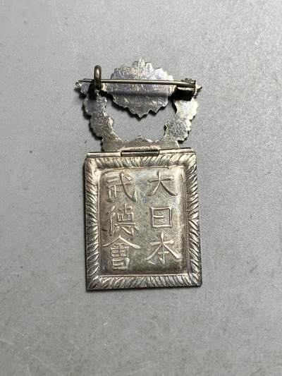远东徽章小铺5月4日周日晚上九点结束 - 武德会功劳银章