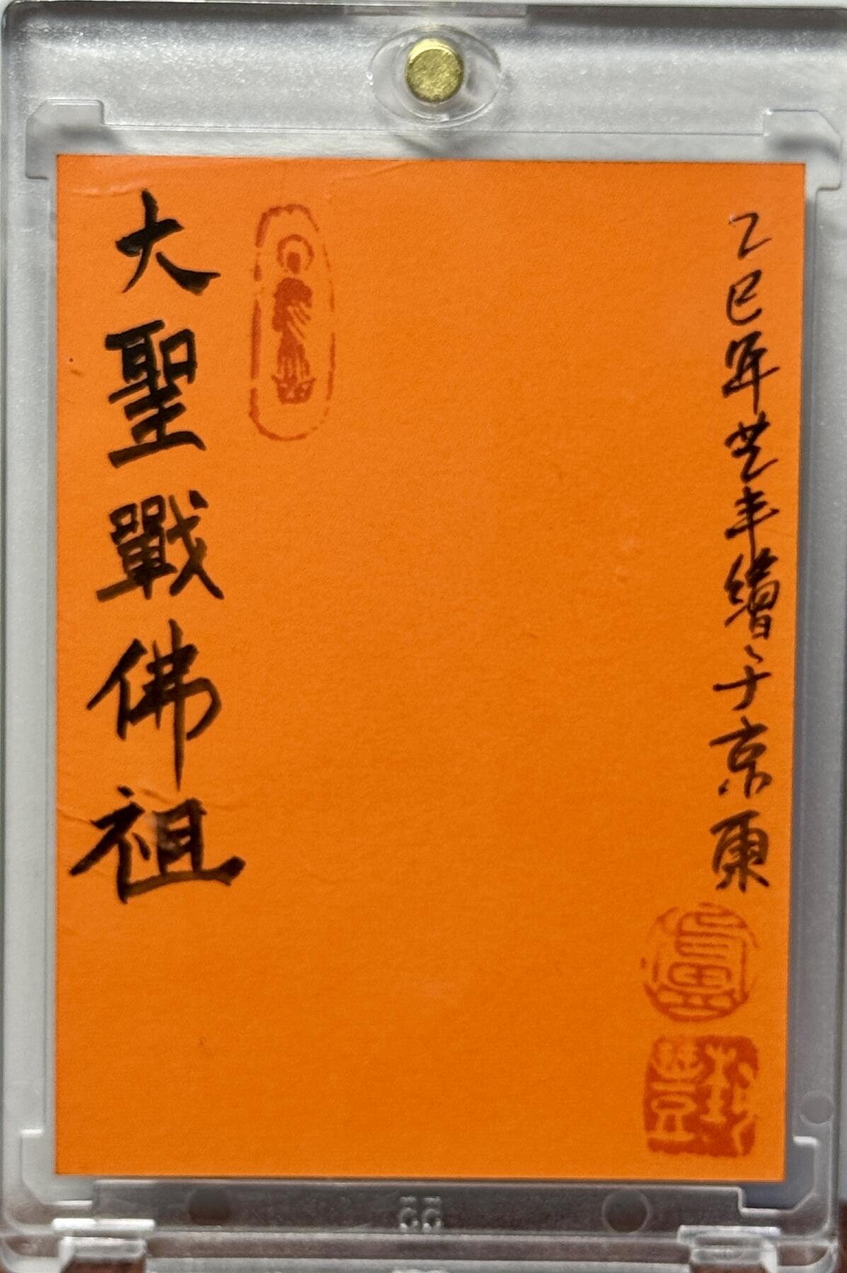 白泽拍卖卡牌手绘专场第17期中福卡展专拍（首夏犹清和，芳草亦未歇） 2025 卢艺丰手绘卡 大圣战佛祖 卢艺丰亲签 卡砖封装