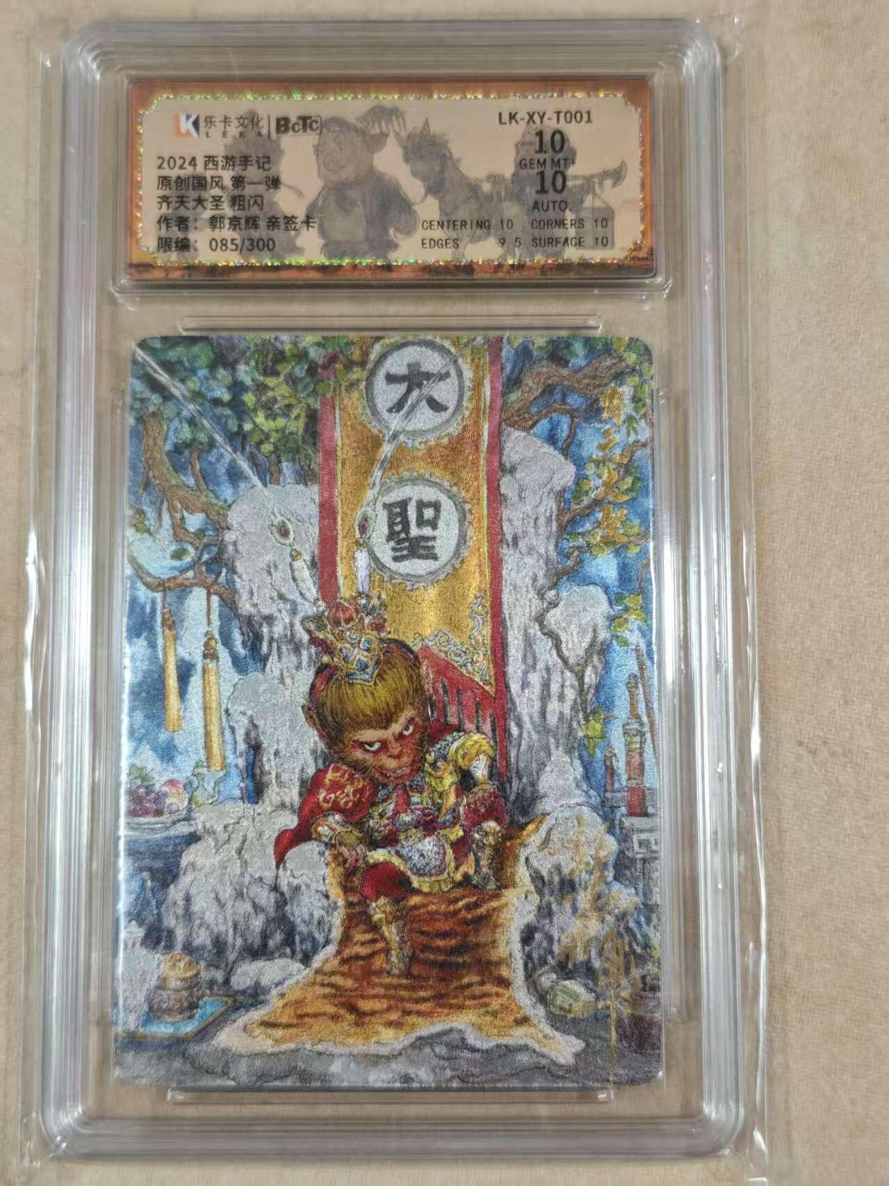 夜之极第十五期 （5月5日周一晚10点截拍，征集群福利活动） 【亲签】乐卡&保粹 西游手记 郭京辉 齐天大圣 085/300 双10分 粗闪