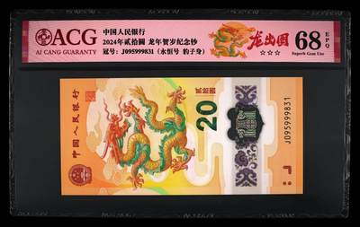 收藏联盟Quantum Auction 第419期拍卖 @征集拍品 长期供货可享分佣福利 - 2024年贰拾圆 龙年贺岁纪念钞 ACG68 EPQ