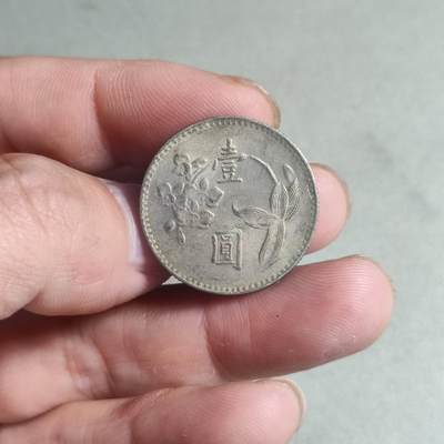 台湾省壹圆 - 8.台湾省壹圆