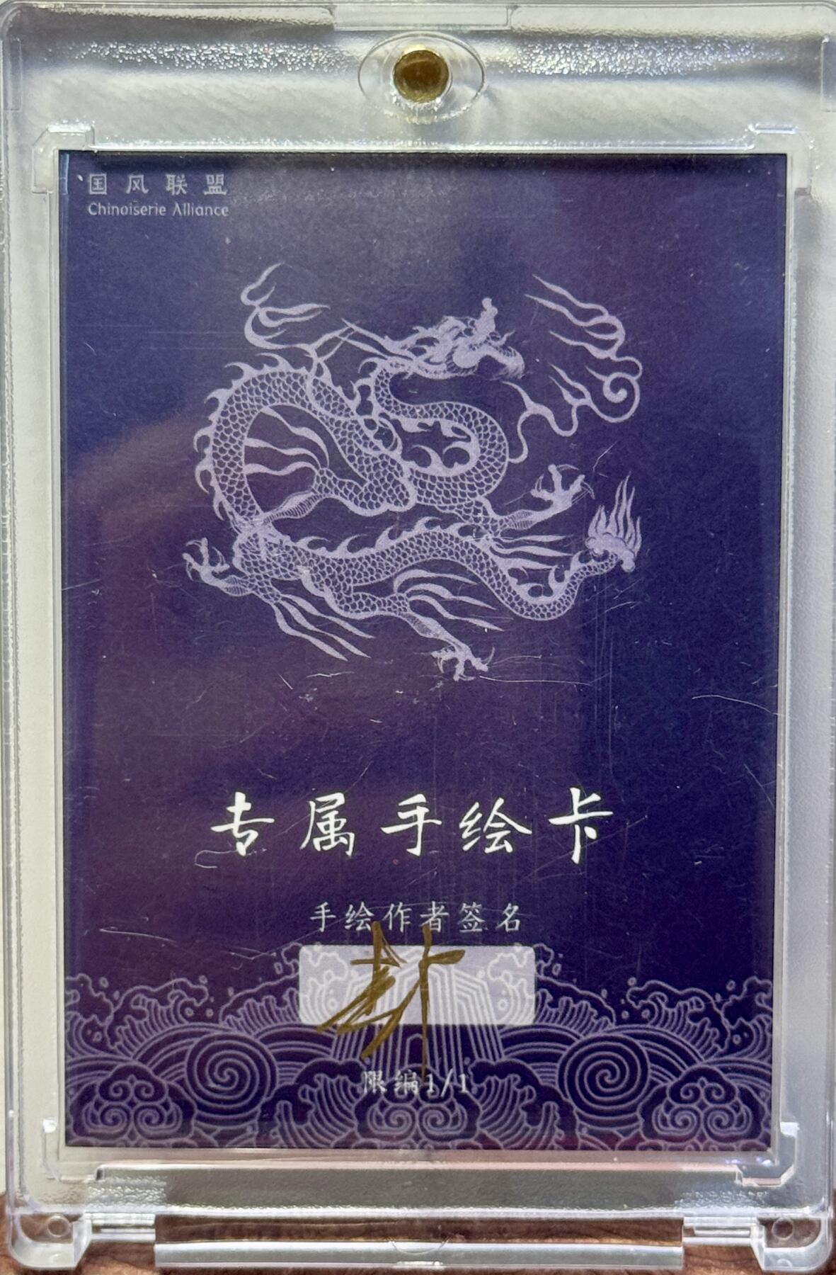 白泽拍卖卡牌手绘专场第17期中福卡展专拍（首夏犹清和，芳草亦未歇） 2025 国风联盟手绘卡 筒袖铠关云长 李广亲签 卡砖封装