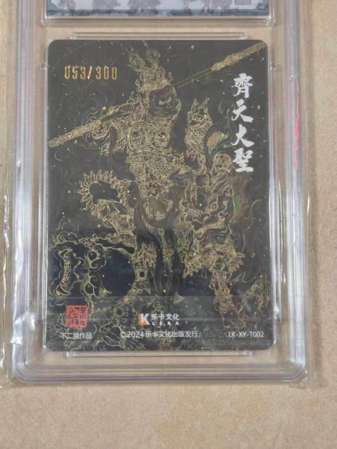 夜之极第十五期 （5月5日周一晚10点截拍，征集群福利活动） 【亲签】乐卡&保粹 西游手记 不二猿 齐天大圣 053/300 双10分 粗闪