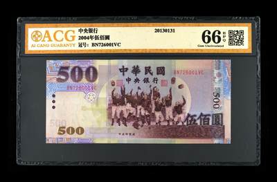 收藏联盟Quantum Auction 第419期拍卖 @征集拍品 长期供货可享分佣福利 - 2004年台湾伍佰圆 ACG 66 EPQ
