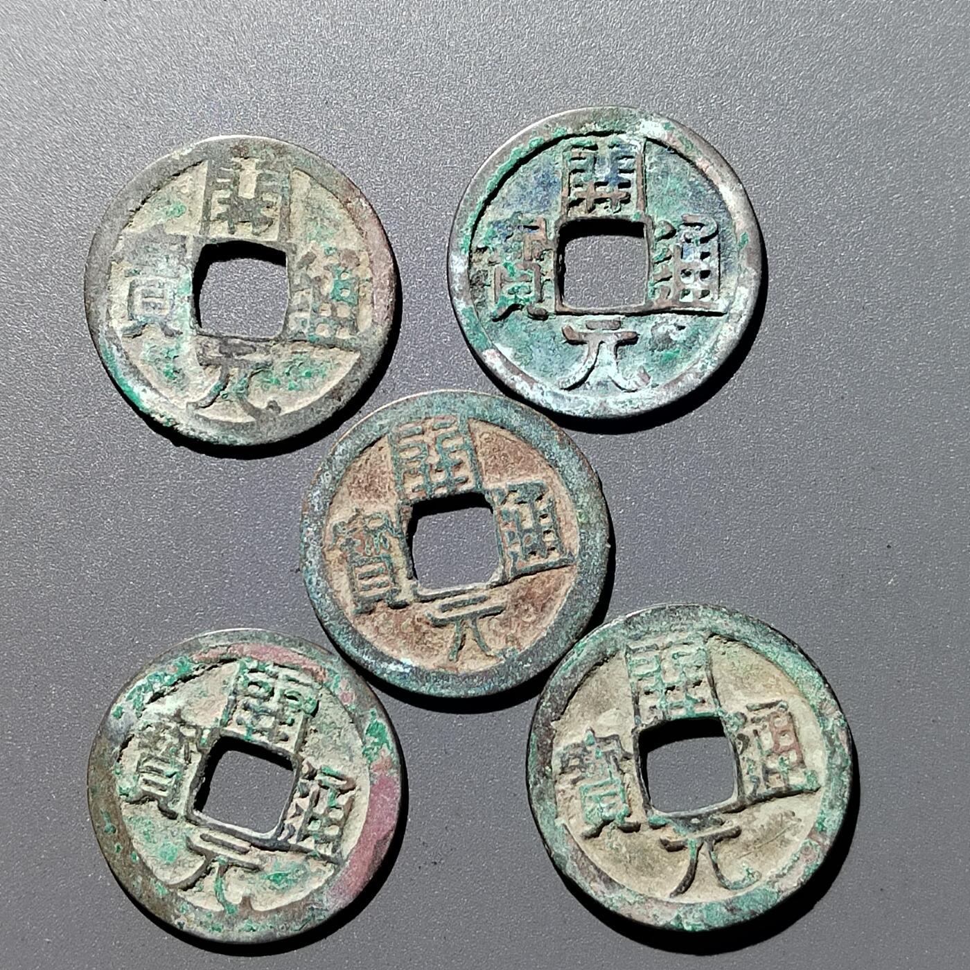 PCAI钱币4-357  开元与证章钱币小专场 开元钱五枚，无破裂漏补