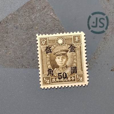 PCAI钱币3-356  二元孙像邮票小专场 - 烈士像邮票金元五角
