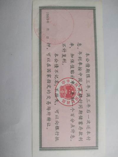 纸币专场 1989年 中华人民共和国保值公债 20元。全新。