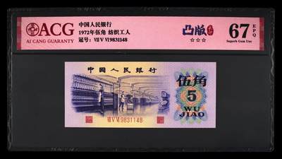 1972年伍角 纺织工人 67 EPQ - 1972年伍角 纺织工人 67 EPQ