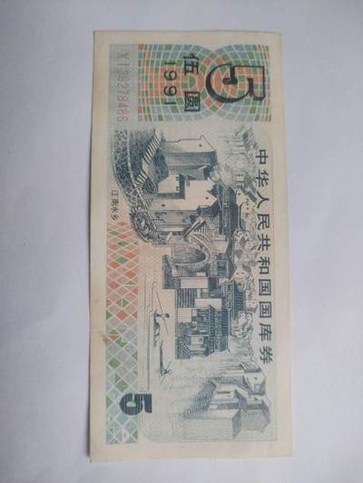 纸币专场 1991年 国库券伍圆。全新。