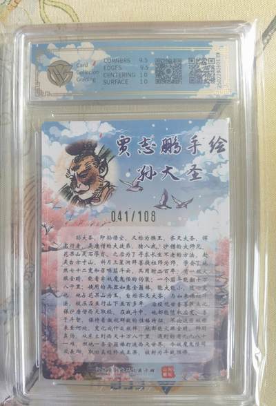 奇趣收藏卡牌拍卖第15场（拍品持续增加中） - 【亲签评级卡】山河潮玩限定礼盒 贾志鹏 绘 孙大圣 亲签 10 GEMMINT 最高分 编号041/108
