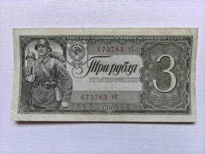 收藏联盟Quantum Auction 第419期拍卖 @征集拍品 长期供货可享分佣福利 - 1938年俄罗斯纸币原苏联3卢布 流通品相见图详参