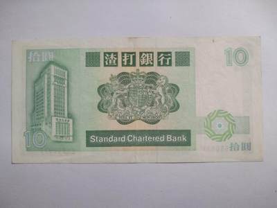 纸币专场 1990年 香港渣打银行 十元。