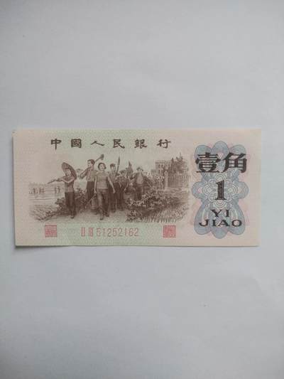 纸币专场 - 1962年壹角 红二平。全新。