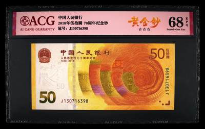 收藏联盟Quantum Auction 第419期拍卖 @征集拍品 长期供货可享分佣福利 - 2018年伍拾圆 70周年纪念钞 68 EPQ