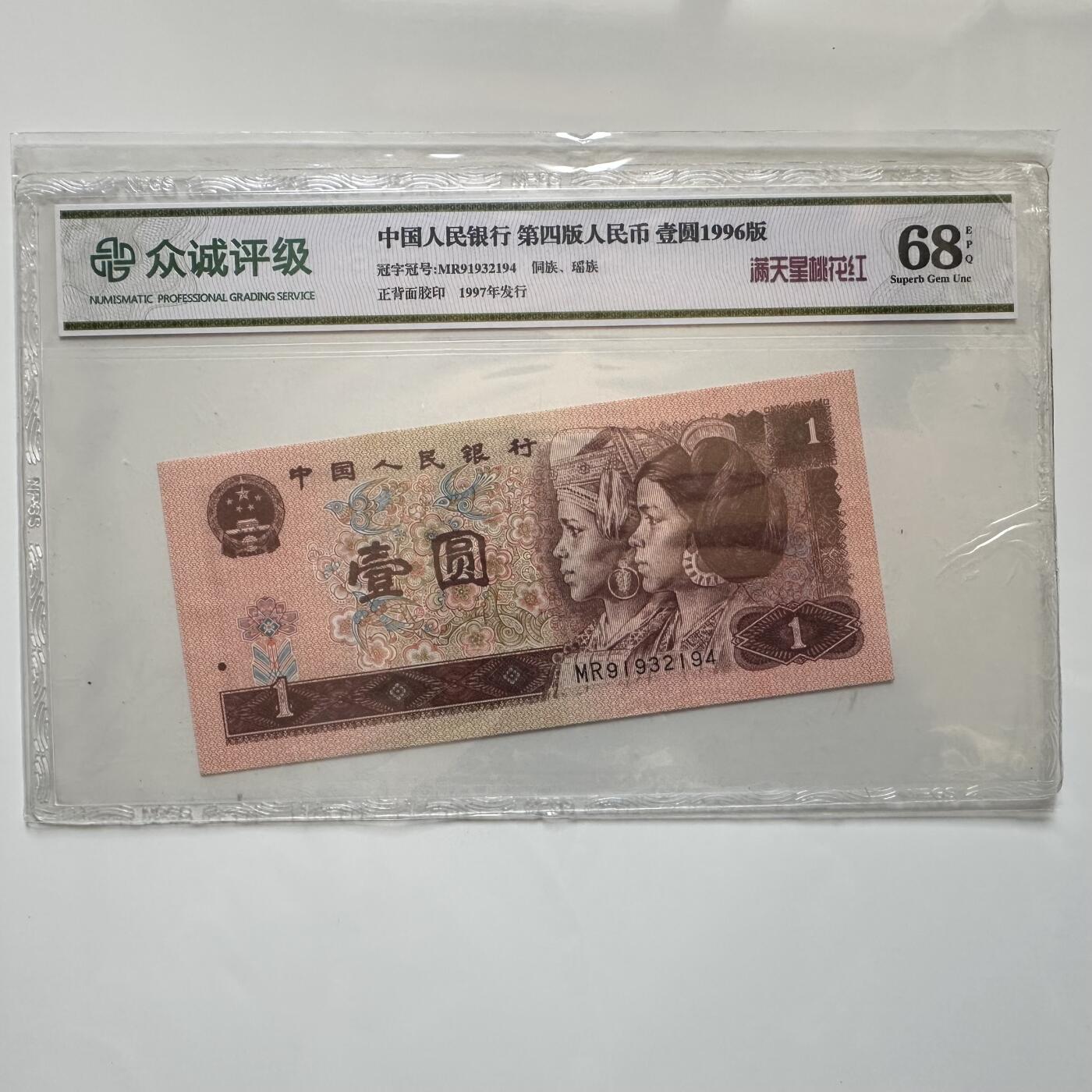 🌹外币初藏🌹🐯2025年第45场  每周二四六晚8️⃣点 接代拍 96版一元