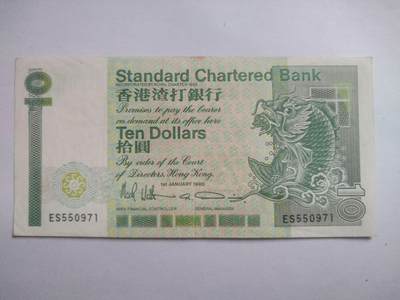纸币专场 1990年 香港渣打银行 十元。