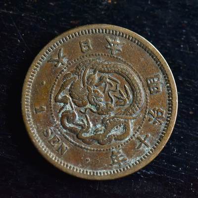 【良泉】第三十二期【直播场】5月8日晚19.30点开拍！200组，西方古代钱币、日本杂项专场 - 1877年【日本】龙一钱铜币