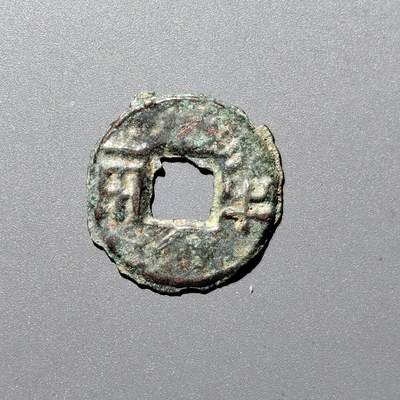 PCAI钱币4-357  开元与证章钱币小专场 - 半两
