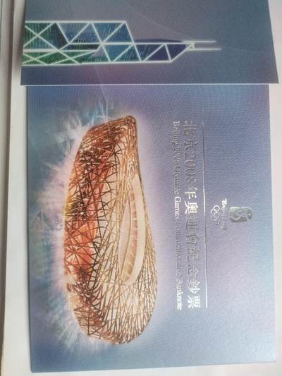 纸币专场 - 2008年北京奥运会纪念钞 港币20元。