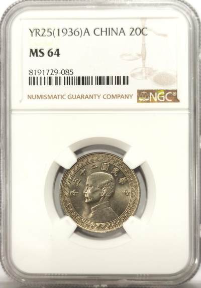 博洋堂世界钱币拍卖第121期（全场包邮） - NGC MS64 民国二十五年（1936）孙像廿分