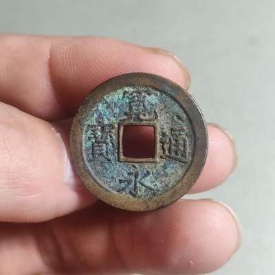 裸币 - 92:宽永通宝背上文