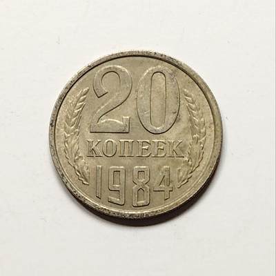 布加迪🐬～世界钱币(上海)🌾第 227 期 /  各国套币和散币 - 苏联 1984年 20戈比