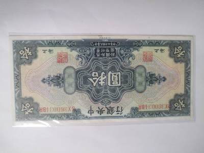 纸币专场 1928年 中央银行拾圆。全新，微斑。