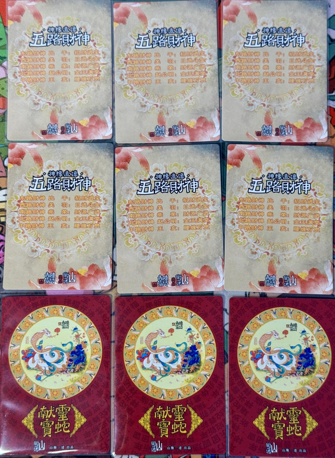 白泽拍卖卡牌手绘专场第17期中福卡展专拍（首夏犹清和，芳草亦未歇） 2025 山衡一述 九路财神散卡9张 五路财神6宫，灵蛇献宝3宫 粗闪