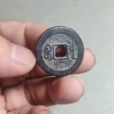 精品裸币 78:嘉庆通宝宝泉局